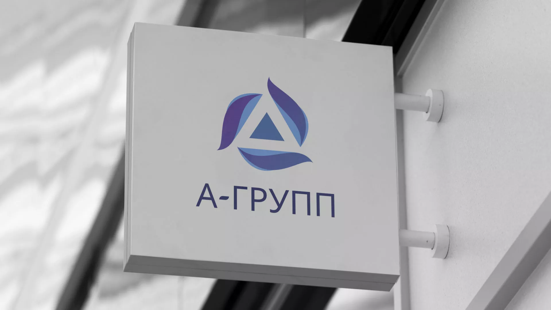 Создание логотипа компании «А-ГРУПП» в Грязях